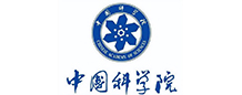 中国科学院